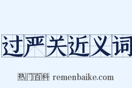 过严关近义词是什么意思的图片